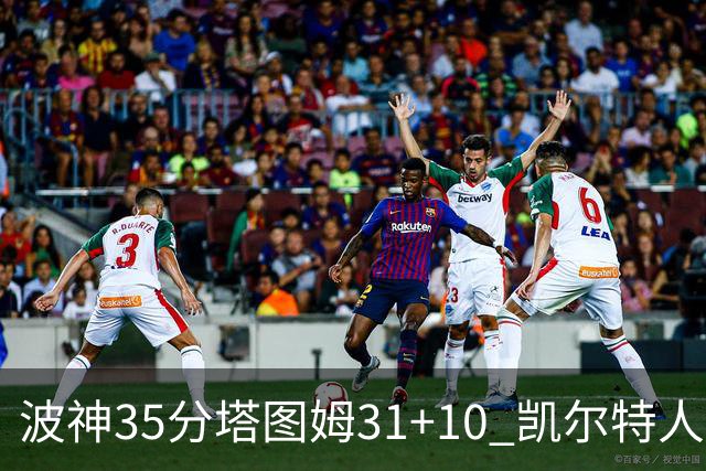 波神35分塔图姆31+10 凯尔特人送活塞28连败