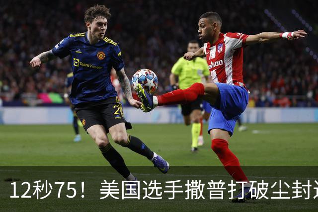 12秒75！美国选手撒普打破尘封近14年的男子110米栏世界纪录